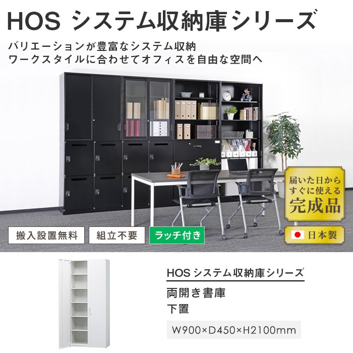 スチールキャビネット 両開き書庫 鍵付き 幅900×奥行450×高さ2100mm