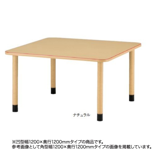 福祉施設向けテーブル アジャスタータイプ 凹型 幅1200×奥行1200mm 福祉テーブル 介護テーブル 介護施設 テーブル KV-F121