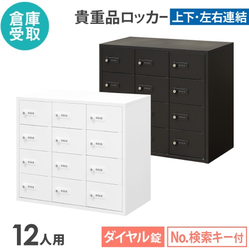 【倉庫受取限定】 ロッカー ダイヤル錠 3列4段 12人用 貴重品入れ NSAFE-34-2-SO
