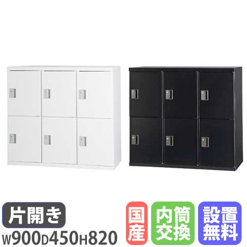 片開き書庫 3列2段 幅900×奥行450×高さ820mm 内筒交換錠 本棚 HOS-SN32