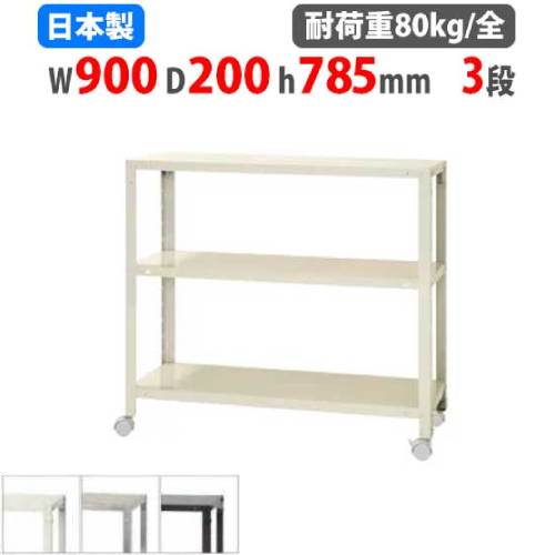 スチールラック 幅90×奥行20×高さ78.5cm 3段 80kg/全 キャスター付き NSTRK-263