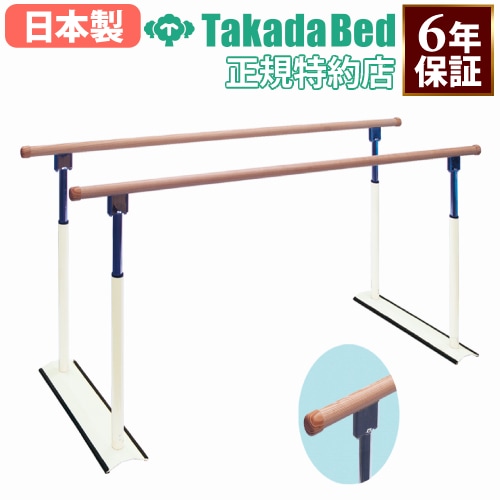 平行棒 200cm 日本製 激安 メーカー6年保証 支持台 歩行訓練 歩行介助 手すり リハビリ 病院 老人ホーム 医療用 高田ベッド 通販 TB-1701