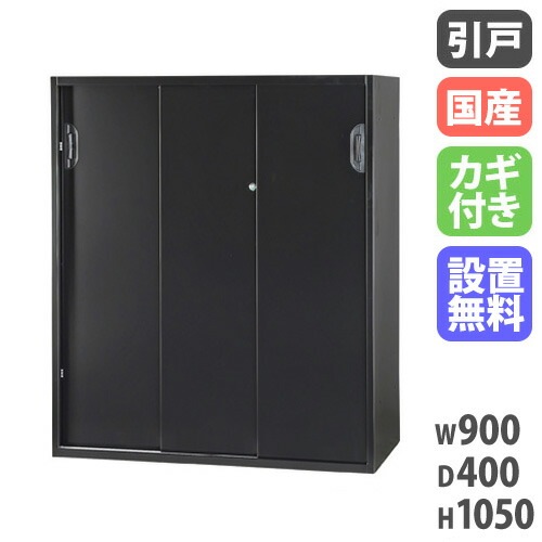 ロッカー 黒色 書庫 スチール書庫 幅900×奥行400×高さ750mm 設置無料】 3枚引戸書庫 幅900×奥行400×高さ1050mm 下置用 黒