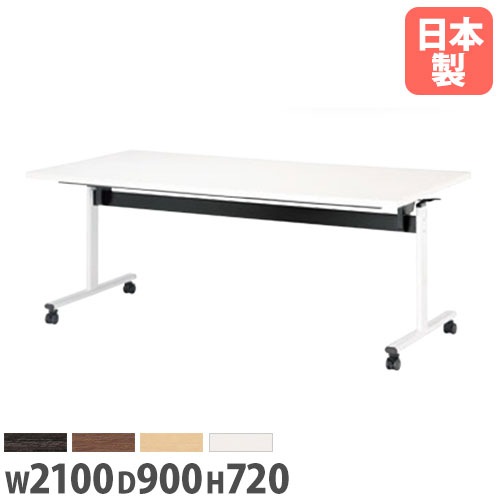 ミーティングテーブル 幅2100×奥行900×高さ720mm 抗菌天板 キャスター脚 会議テーブル TOV-2190K