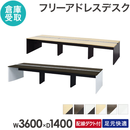 【倉庫受取限定】 フリーアドレスデスク 6人用 幅3600×奥行1400mm 配線ボックス付き オフィスデスク WPF-3614-SO