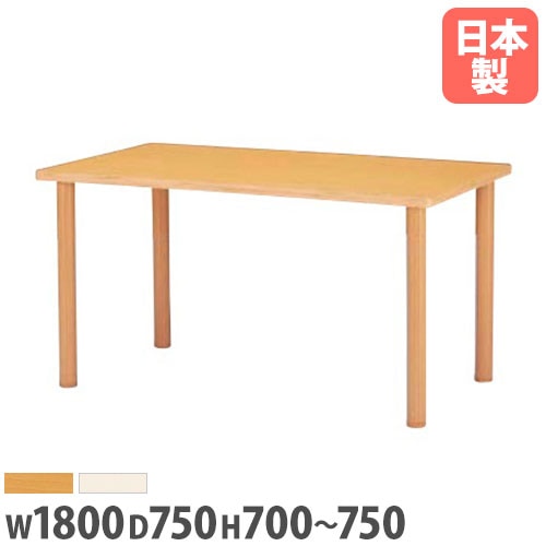 ダイニングテーブル 幅1800×奥行750mm 抗菌天板 高さ調節可能 木製テーブル FHO-1875K