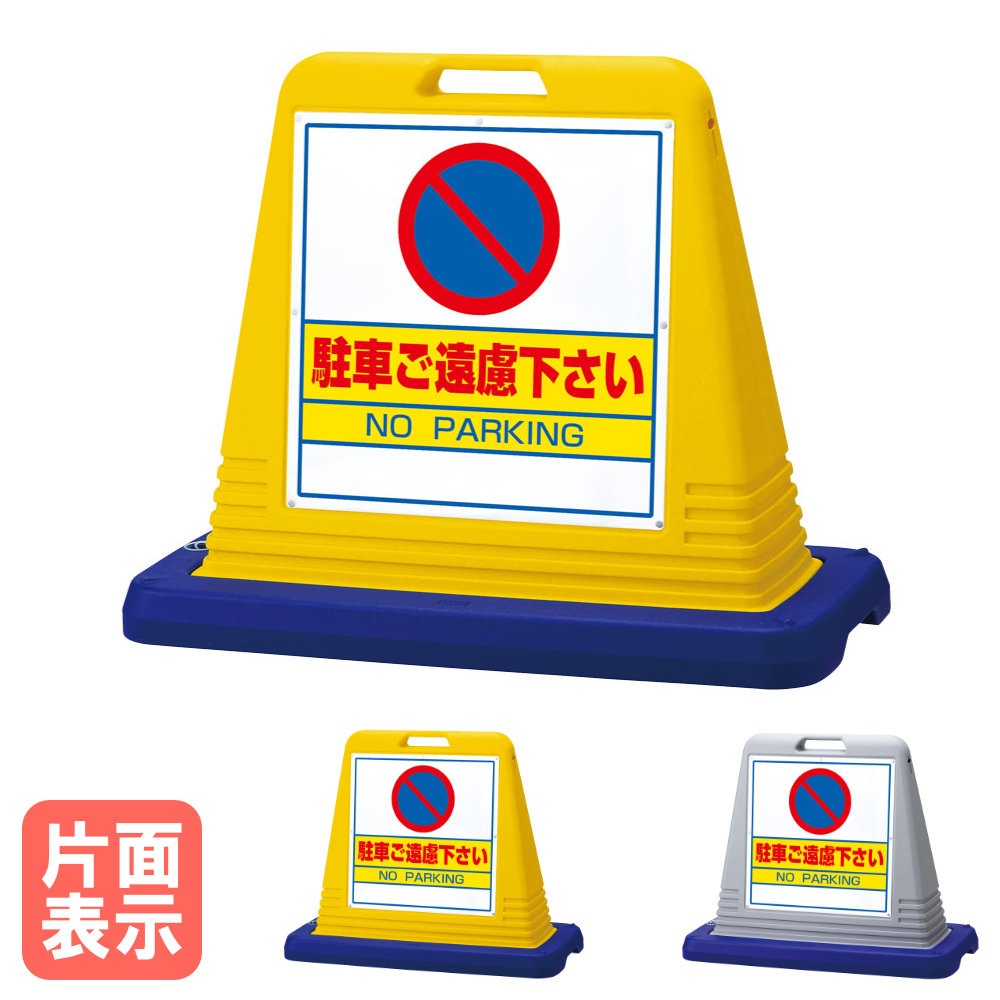 【送料無料】　駐車場　駐車禁止　看板　サインキューブ　標識　トールタイプ　表示版 サインキューブ 駐車ご遠慮 片面表示 標識 案内板 874-021A（商品番号