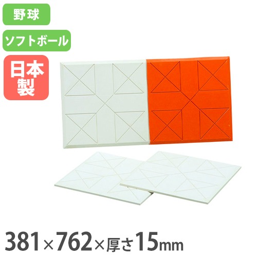 ダブルベース 教材用 野球ベース 塁ベース ソフトボール B3658（商品
