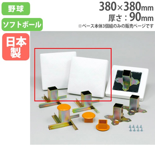 野球ベース 3枚セット 塁ベース 野球用品 ソフトボール B3364（商品