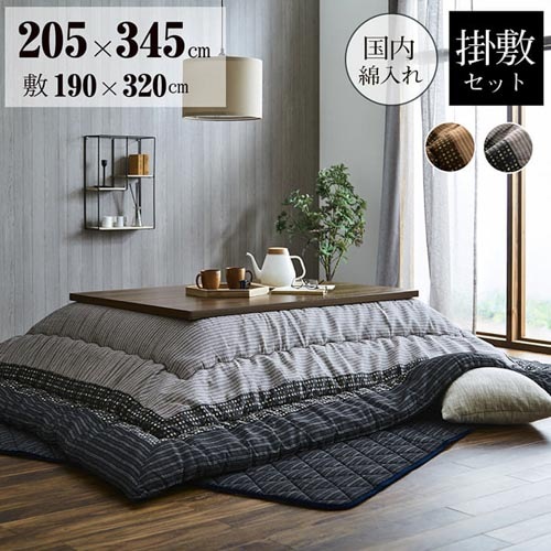 こたつ布団セット イケヒコ 205×345cm 炬燵布団 こたつ掛け布団