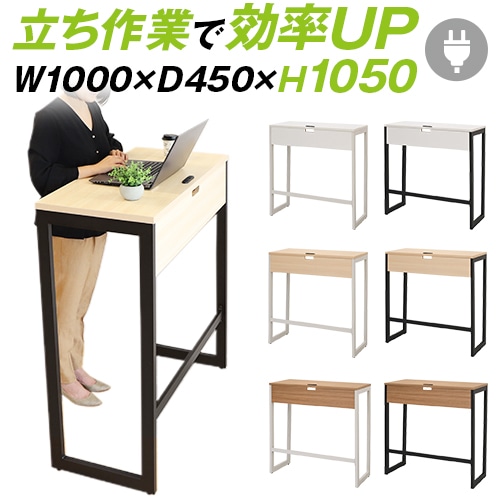 スタンディングデスク ハイデスク 立ち机 幅1000×奥行450×高さ1050mm