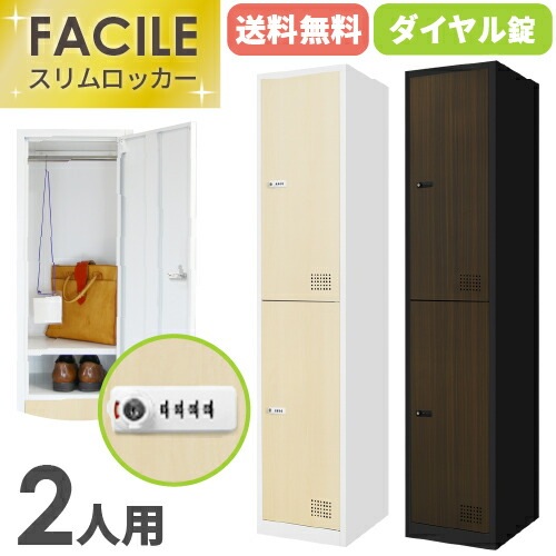 ロッカー 2人用 ダイヤル錠 スリム 1列2段 木目 FAD-S2-C（商品番号 