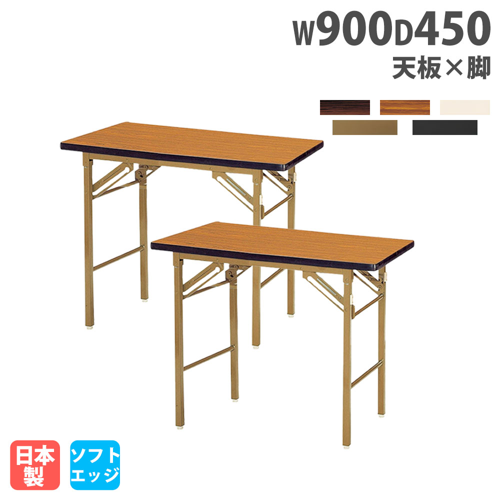 折りたたみテーブル 幅900mm 奥行450mm 2台セット ソフトエッジ巻 KT