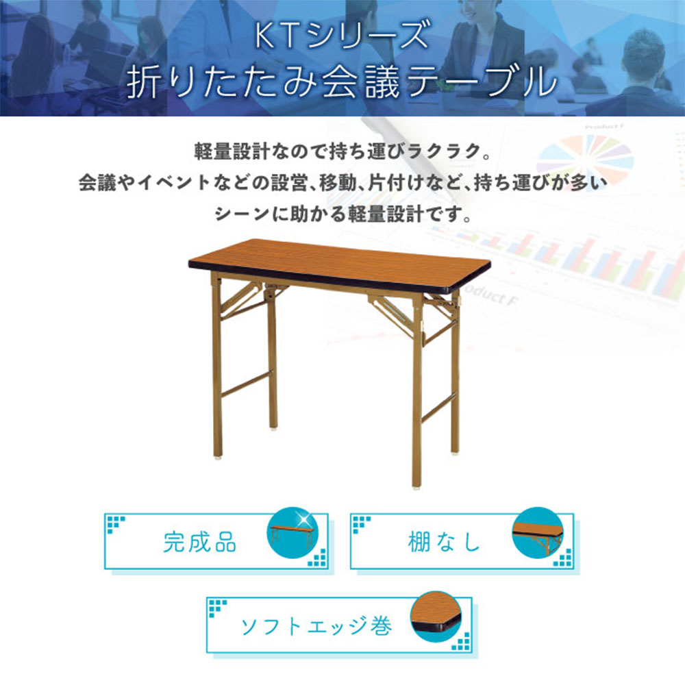 折りたたみテーブル 幅900mm 奥行450mm 2台セット ソフトエッジ巻 KT