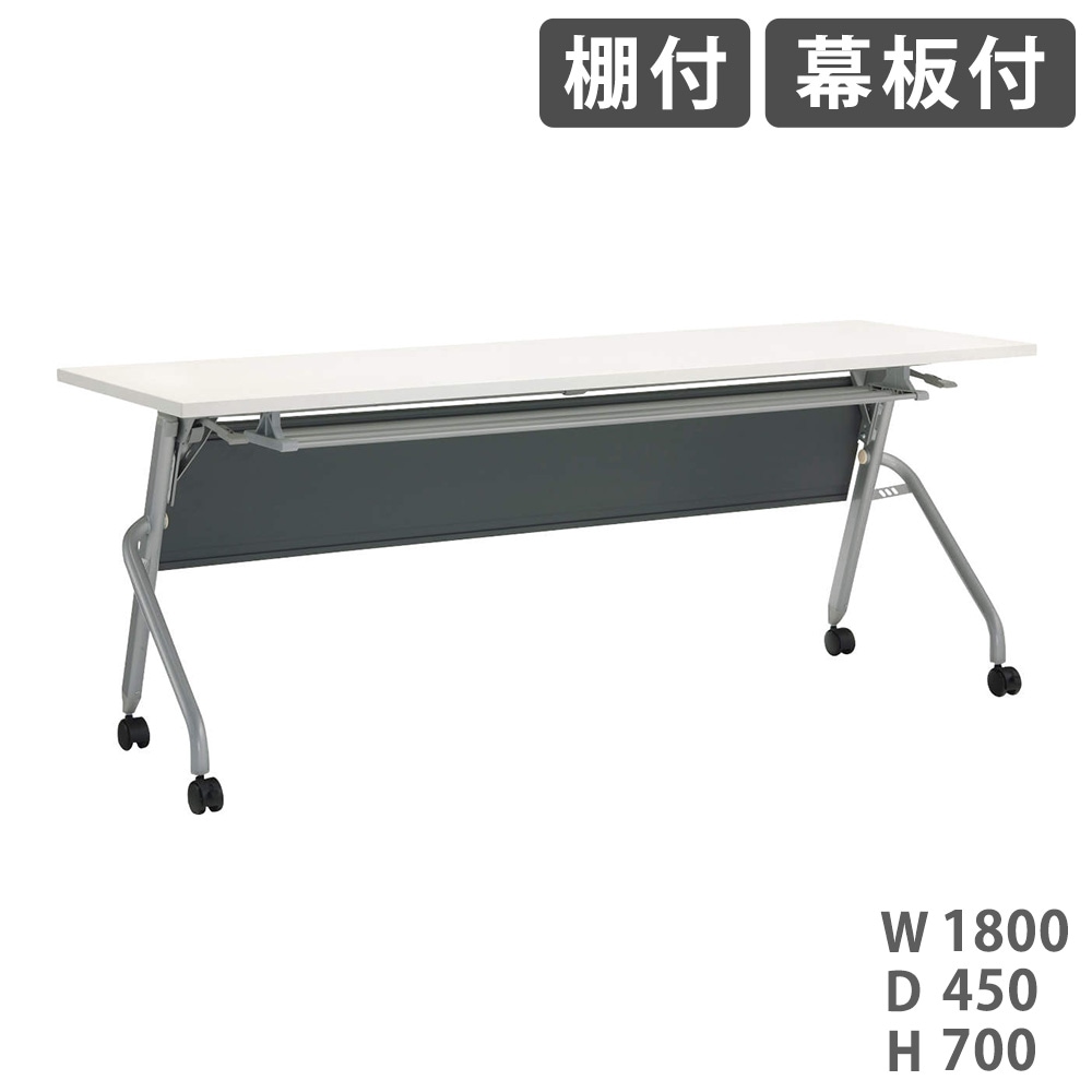 フォールディングテーブル ライオン事務器 トラナ 棚付 幕板付 TRN-1845PR