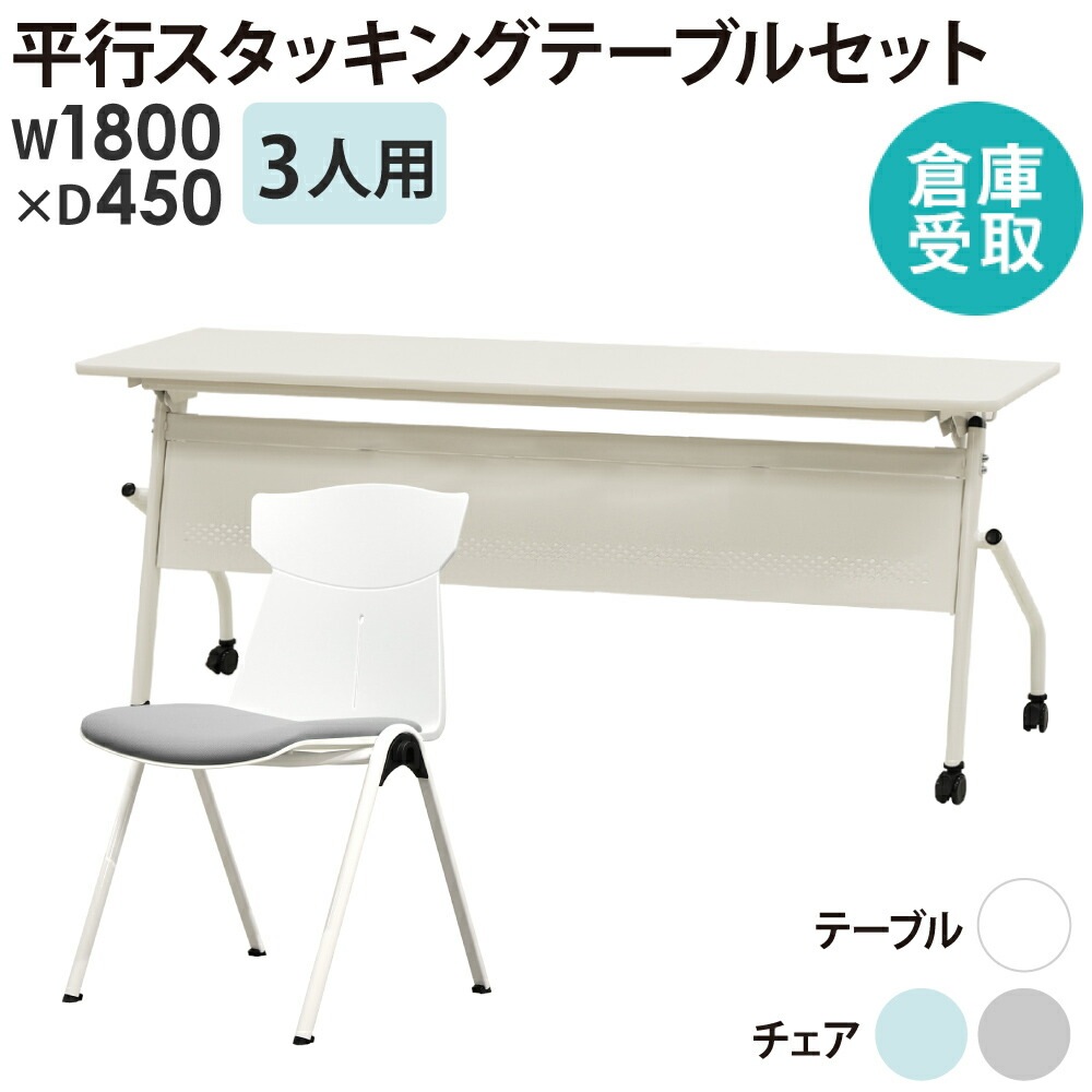 倉庫受取限定】 会議用テーブル チェア セット 3人用 幅1800×奥行450mm 