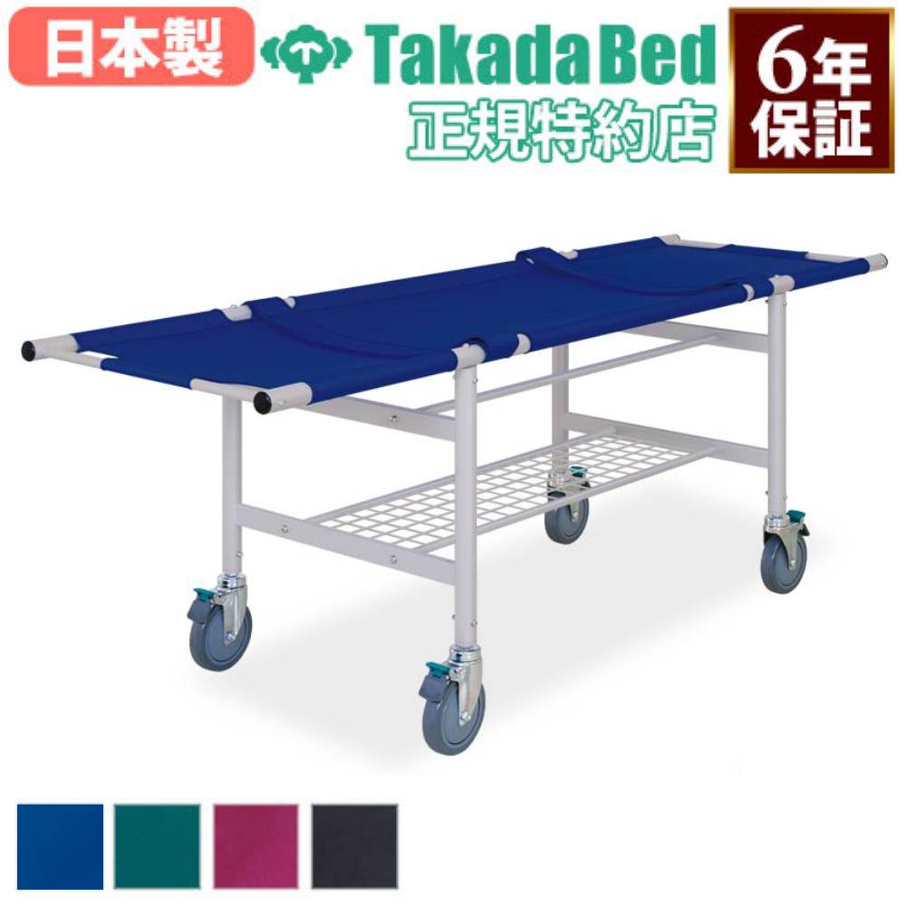 ストレッチャー 幅63×長さ200cm キャスター付き アルミ製 ナイロン製帆布 介護用品 医療施設 介護施設 備品 浴室ストレッ