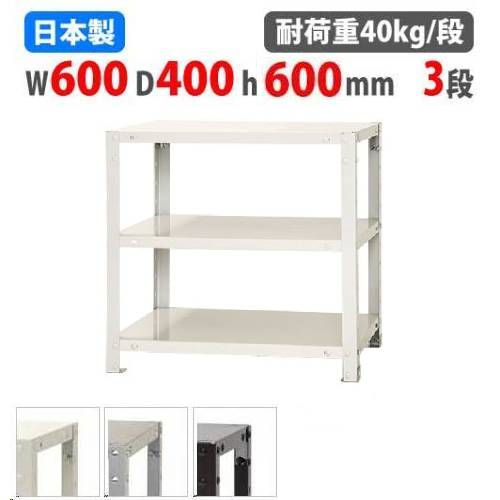 スチールラック 幅60×奥行40×高さ60cm 3段 40kg/段 軽量ラック NSTR-136