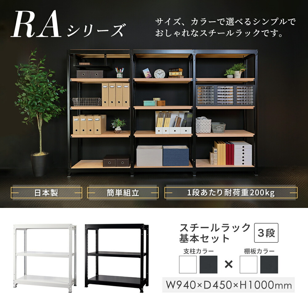 スチールラック 3段 幅940×奥行450×高さ1000mm 耐荷重200kg/段 中軽量
