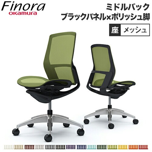 オカムラ フィノラ Finora オフィスチェア 日本製 C731AR（商品番号