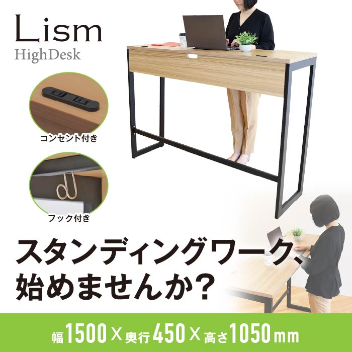 スタンディングデスク ハイデスク 立ち机 幅1500×奥行450×高さ1050mm