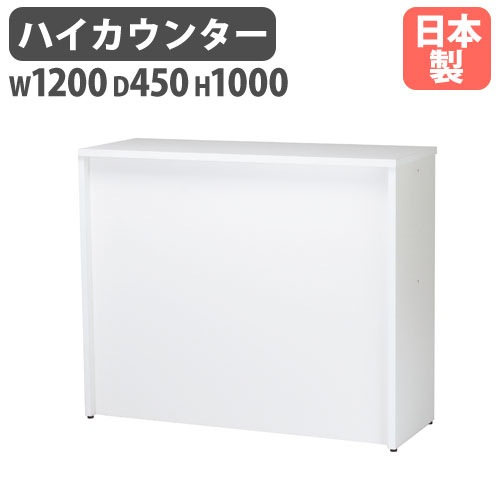 受付カウンター ハイカウンター 幅1200×奥行450×高さ1000mm HCT-1245