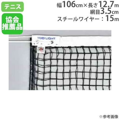 硬式テニスネット 上部ダブルネット サイドポール無し 日本テニス協会