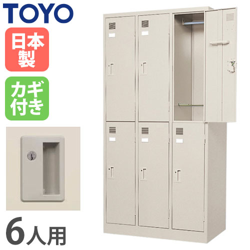 ロッカー 鍵付き 6人用 東洋事務器工業 LK-6-TNG