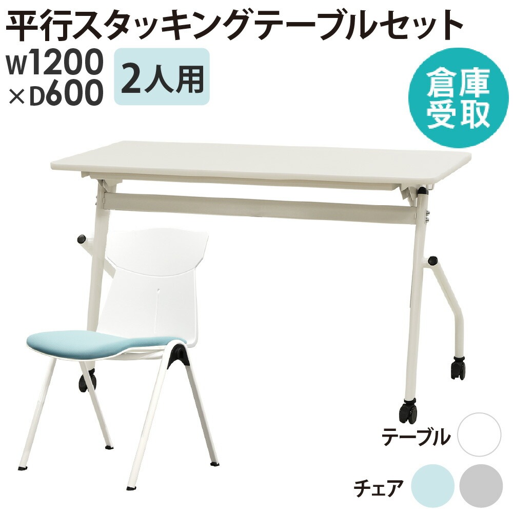 倉庫受取限定】 会議用テーブル チェア セット 2人用 幅1200×奥行600mm