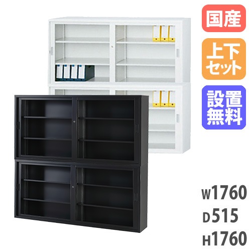 【搬入設置無料】ガラス引戸書庫 上下セット 引違い書庫深型 幅1760×奥行515mm 組合せ書庫 オフィス収納 書庫 オフィス家具 事務所 オフィス TS-63DGG