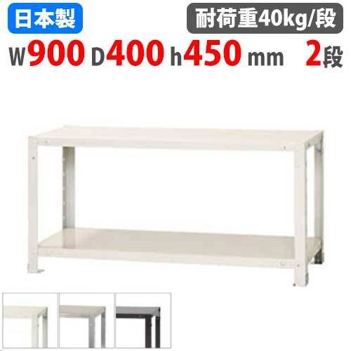 スチールラック 幅90×奥行40×高さ45cm 2段 40kg/段 軽量ラック NSTR-066