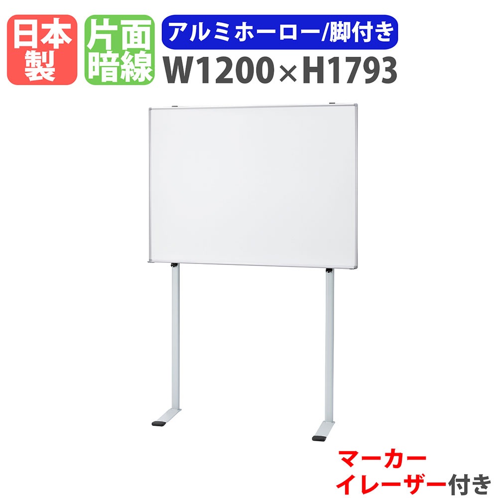 ホワイトボード 脚付き 幅1200×高さ1793mm ホーロー 掲示板 FH-12A 
