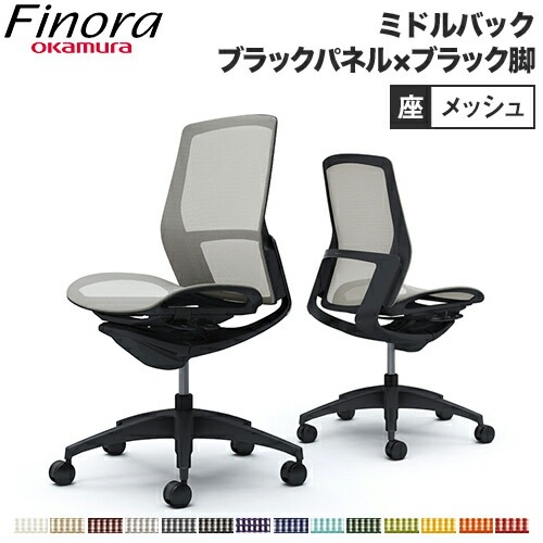 オカムラ フィノラ Finora オフィスチェア 日本製 C731MR