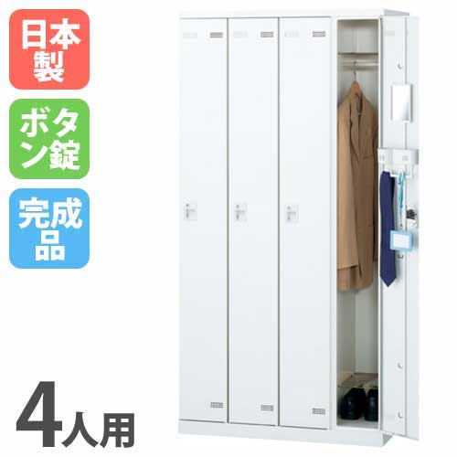 ロッカー 4人用 ボタン錠 ホワイト 更衣ロッカー SLBW-4-B