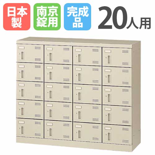 シューズロッカー 20人用 4列5段 南京錠 日本製 SLB-M420-N2