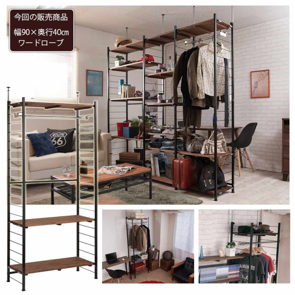 突っ張りラック 幅90×奥行40cm 壁面収納ラック ワードローブ 伸縮