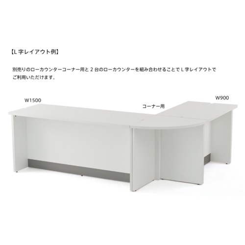 受付カウンター ローカウンター 幅1500×奥行600mm ノルムシリーズ Z