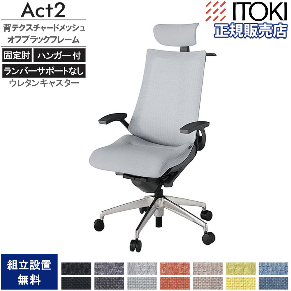 Aimikoto様確認ページ オフィスチェア イトーキ アクト2 背テクスチャードメッシュ 固定肘 KJ