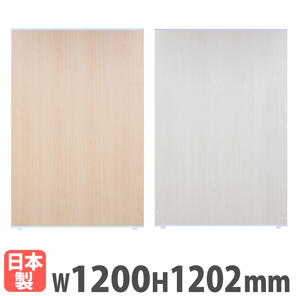 パーテーション 幅1200×奥行36×高さ1202mm 木目 パーティション ロー 