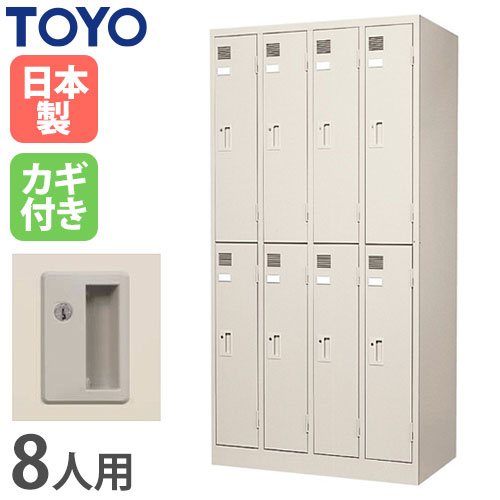 ロッカー 鍵付き 8人用 東洋事務器工業 LK-8-TNG
