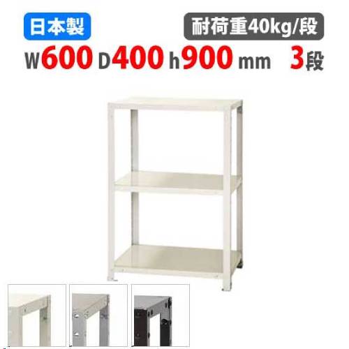 スチールラック 幅60×奥行40×高さ90cm 3段 40kg/段 軽量ラック NSTR-336