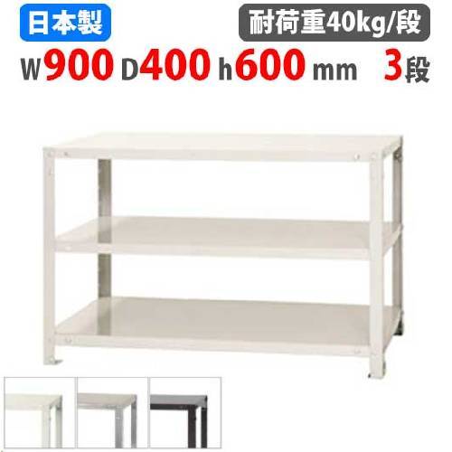 スチールラック 幅90×奥行40×高さ60cm 3段 40kg/段 軽量ラック NSTR-166