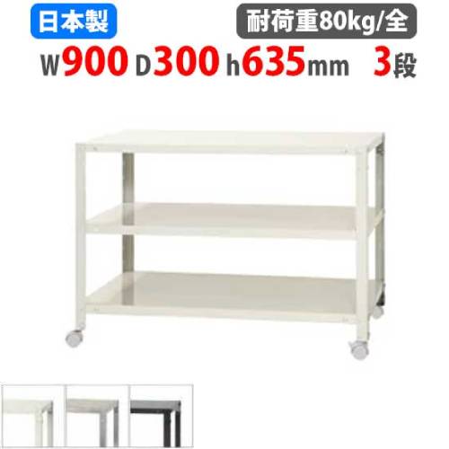 スチールラック 幅90×奥行30×高さ63.5cm 3段 80kg/全 キャスター付き NSTRK-164