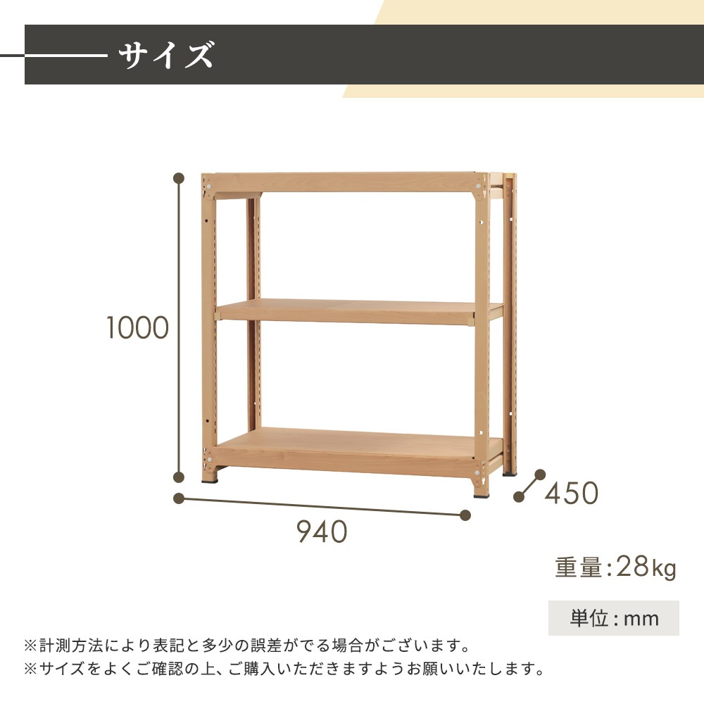 スチールラック 3段 幅940×奥行450×高さ1000mm 耐荷重200kg/段 木目 RA
