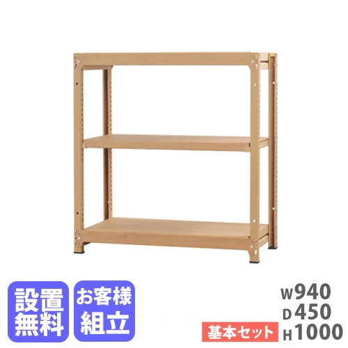 鉄の収納棚です スチールラック 3段 幅940×奥行450×高さ1000mm 耐荷重200kg/段 木目 RA