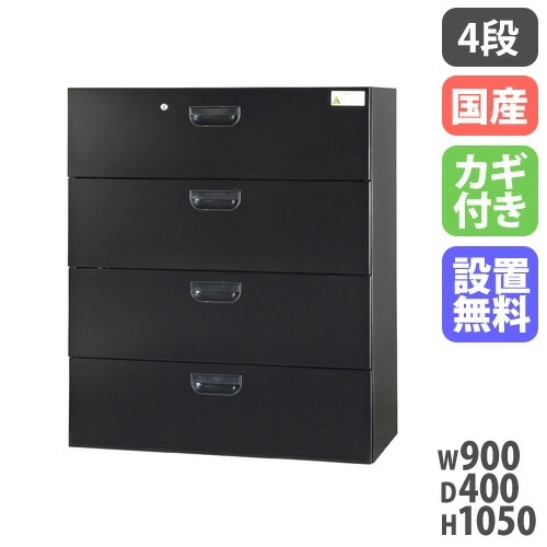 ラテラル 4段 スチール書庫 幅900×奥行400×高さ1050mm 黒 HOS-L4SX-B