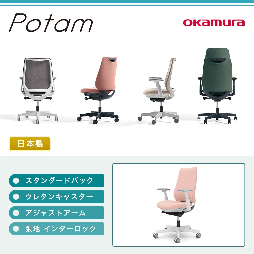 オフィスチェア ポータム オカムラ スタンダードバック 背クッション