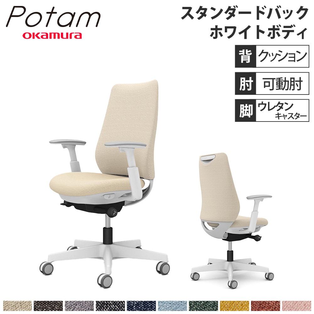 オフィスチェア ポータム オカムラ スタンダードバック 背クッション