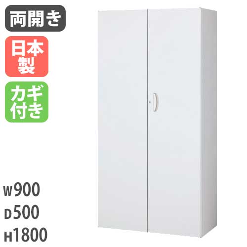 スチールキャビネット 両開き書庫 鍵付き 幅900×奥行500×高さ1800mm RW5-18H