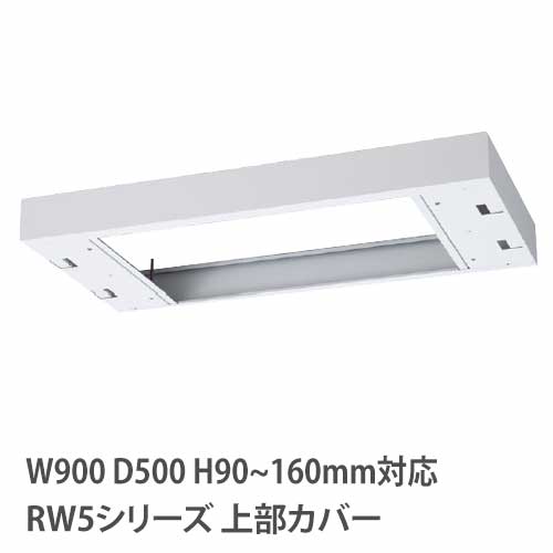 上部カバー 高さ90～160mm RWシリーズ 幅900×奥行500mm用 収納庫用 RW5-TKM